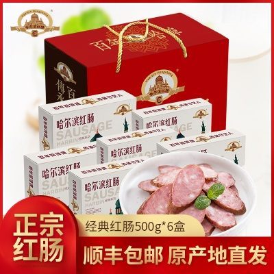 哈尔滨红肠正宗红肠年代香肠共6盒3000g东北特产红肠礼盒送礼
