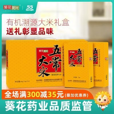 葵花阳光 东北稻花香大米 五常大米溯源有机大米4kg 礼盒套装送礼
