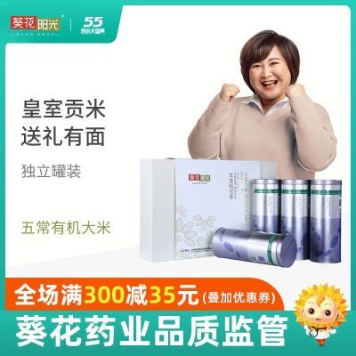 葵花阳光 五常有机大米礼盒东北稻花香5kg皇室贡米限量出品