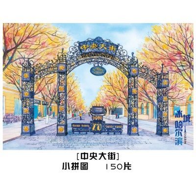 【中央大街】150片+白框 /10*15cm