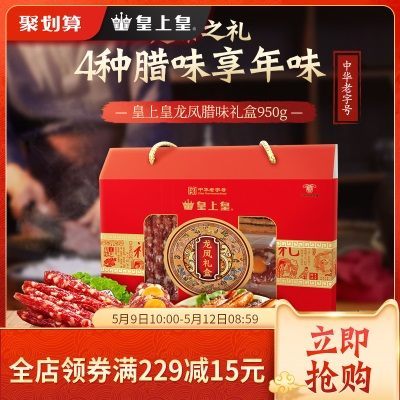 皇上皇龙凤腊味礼盒950g广式腊香肠腊肉送礼佳品老字号特产礼盒
