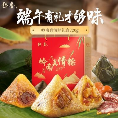 趣香真情粽礼盒720g   广东肇庆特产粽子 端午粽团购正宗老字号