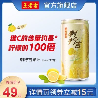 【预售维C大升级】王老吉刺柠吉果汁饮料刺梨汁230ml*12罐维c饮料