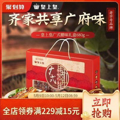 皇上皇广式腊味礼盒680g特产广式腊肠正宗广东腊肠广味香肠腊肠