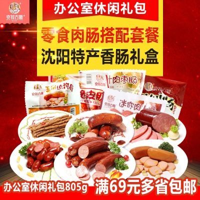 克拉古斯办公室休闲礼包805g沈阳特产香肠 零食肉肠