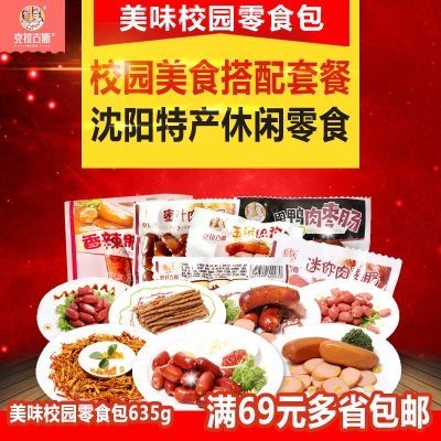 克拉古斯美味校园零食礼包635g沈阳特产香肠组合搭配套餐东北风味