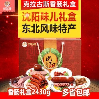 克拉古斯香肠礼盒沈阳味2430g沈阳特产东北风味哈尔滨红肠礼盒