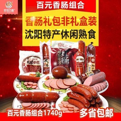 克拉古斯百元组合1740g 香肠组合沈阳特产休闲熟食红肠