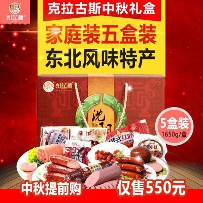 克拉古斯香肠礼盒组合家庭装5盒装1650克*5盒沈阳特产东北风味