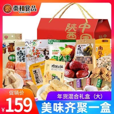 秦和陕西年货混合礼盒（大）龙须酥柿饼狗头枣核桃西安特产小吃