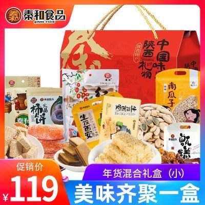 秦和年货混合礼盒（小）柿饼花生酥甑糕琼锅糖南瓜子西安特产小吃