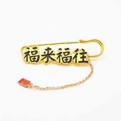 福来福往
