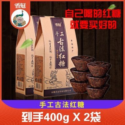 香冠纯手工古法红糖400g*2袋甘蔗原汁土红糖块元宝黑糖月子老红糖