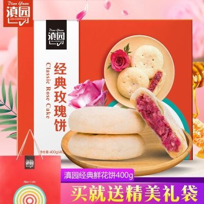 滇园鲜花饼经典玫瑰饼10枚礼盒装云南特产好吃的昆明传统糕点零食
