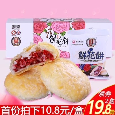 鲜花饼桂美轩云南特产玫瑰鲜花饼10枚零食糕点早餐小吃鲜花饼盒装