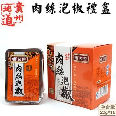 贵州特产贵阳苗姑娘肉末泡椒油糟辣椒礼盒装20g×16袋2盒全国包邮