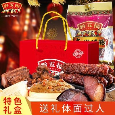 黔五福腊味过年送礼年货礼盒装贵州名小吃特产腊肉排骨香肠大礼包