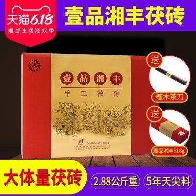 壹品湘丰5年陈黑茶湖南安化黑茶金花茯砖茶茶叶礼品礼盒装2.88kg