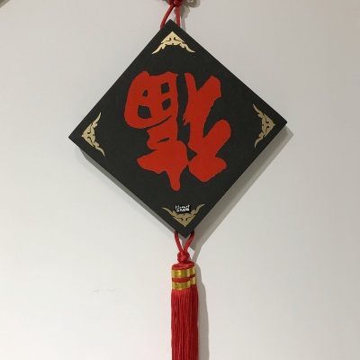 福（挂饰200×200）