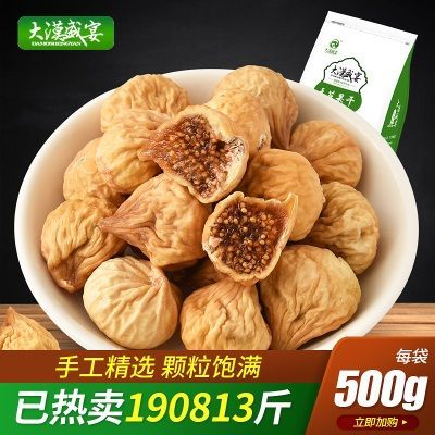【大漠盛宴-无花果】新疆特产 新货阿图什无花果小货干果500g