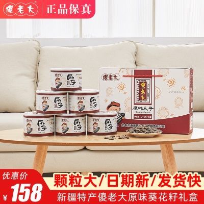 傻老大原味瓜子216g*6罐礼盒装葵花瓜子年货礼盒炒货新疆特产新货