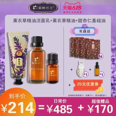 解忧公主薰衣草精油甜杏仁基础油薰衣草精油洁面乳礼盒