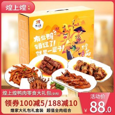 煌上煌真空鸭肉礼盒零食大礼包女生办公室休闲小吃江西特产麻辣味