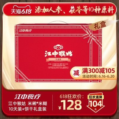 【礼盒】江中猴姑早餐米稀米糊+彩虹猴头菇饼干 养胃礼盒端午送礼