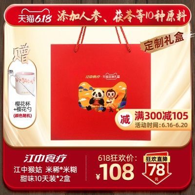 【天猫定制款】江中猴姑甜味米稀20天装礼盒 早餐米糊轻食代餐